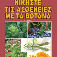 ΝΙΚΗΣΤΕ ΤΙΣ ΑΣΘΕΝΕΙΕΣ ΜΕ ΤΑ ΒΟΤΑΝΑ Α΄