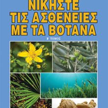 ΝΙΚΗΣΤΕ ΤΙΣ ΑΣΘΕΝΕΙΕΣ ΜΕ ΤΑ ΒΟΤΑΝΑ Β΄
