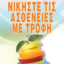 ΝΙΚΗΣΤΕ ΤΙΣ ΑΣΘΕΝΕΙΕΣ ΜΕ ΤΡΟΦΗ Α΄