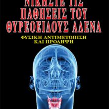 ΝΙΚΗΣΤΕ ΤΙΣ ΠΑΘΗΣΕΙΣ ΤΟΥ ΘΥΡΕΟΕΙΔΟΥΣ ΑΔΕΝΑ