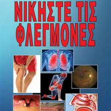 ΝΙΚΗΣΤΕ ΤΙΣ ΦΛΕΓΜΟΝΕΣ