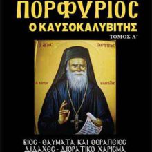 Ο ΑΓΙΟΣ ΠΟΡΦΥΡΙΟΣ - Ο ΚΑΥΣΟΚΑΛΥΒΙΤΗΣ Α΄