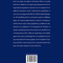 Ο ΑΓΝΩΣΤΟΣ ΟΡΥΚΤΟΣ ΠΛΟΥΤΟΣ ΤΗΣ ΕΛΛΑΔΟΣ ΟΠΙΣΘΟΦΥΛΛΟ