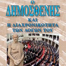 DHMOSTHENHS EXOFILLO.indd