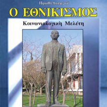 ETHNIKISMOS EXOFILLO.indd