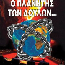 Ο ΠΛΑΝΗΤΗΣ ΤΩΝ ΔΟΥΛΩΝ