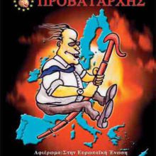 Ο ΠΡΟΒΑΤΑΡΧΗΣ