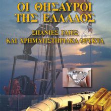 ΟΙ ΘΗΣΑΥΡΟΙ ΤΗΣ ΕΛΛΑΔΟΣ