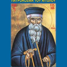 ΟΙ ΠΡΟΦΗΤΕΙΕΣ ΚΑΙ ΤΟ ΕΡΓΟ ΤΟΥ ΠΑΤΡΟΚΟΣΜΑ ΤΟΥ ΑΙΤΩΛΟΥ