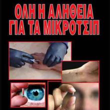 ΟΛΗ Η ΑΛΗΘΕΙΑ ΓΙΑ ΤΑ ΜΙΚΡΟΤΣΙΠ