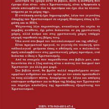 ΟΠΙΣΘΟΦΥΛΛΟ 21ος ΑΙΩΝΑΣ – Ο ΑΙΩΝΑΣ ΤΩΝ ΔΙΩΞΕΩΝ ΤΩΝ ΧΡΙΣΤΙΑΝΩΝ