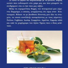 ΟΠΙΣΘΟΦΥΛΛΟ ΒΟΤΑΝΑ ΓΕΡΟΝΤΩΝ ΤΟΥ ΑΓΙΟΥ ΟΡΟΥΣ