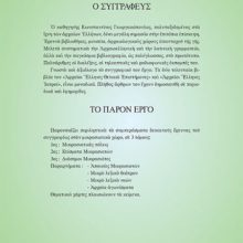 ΟΠΙΣΘΟΦΥΛΛΟ Η ΜΙΚΡΑΣΙΑ ΤΩΝ ΕΛΛΗΝΩΝ Β΄