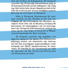 ΟΠΙΣΘΟΦΥΛΛΟ ΤΟ ΧΡΟΝΙΚΟΝ ΤΗΣ ΕΘΝΕΓΕΡΣΙΑΣ 1821 - 1830