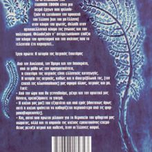 ΟΠΙΣΘΟΦΥΛΛΟ_ΤΑ ΠΡΩΤΟΚΟΛΛΑ ΤΩΝ ΕΛΛΗΝΩΝ ΣΟΦΩΝ