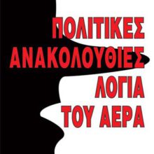ΠΟΛΙΤΙΚΕΣ ΑΝΑΚΟΛΟΥΘΙΕΣ ΛΟΓΙΑ ΤΟΥ ΑΕΡΑ