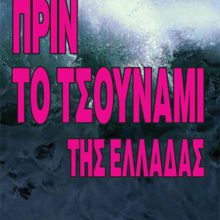 ΠΡΙΝ ΤΟ ΤΣΟΥΝΑΜΙ ΤΗΣ ΕΛΛΑΔΑΣ