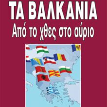 ΤΑ ΒΑΛΚΑΝΙΑ