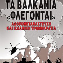 ΤΑ ΒΑΛΚΑΝΙΑ «ΦΛΕΓΟΝΤΑΙ»