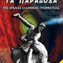 ΤΑ ΠΑΡΑΔΟΞΑ ΤΗΣ ΑΡΧΑΙΑΣ ΕΛΛΗΝΙΚΗΣ ΓΡΑΜΜΑΤΕΙΑΣ Α΄