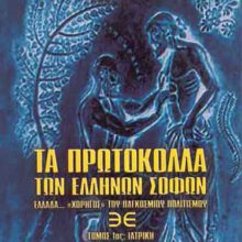 ΤΑ ΠΡΩΤΟΚΟΛΛΑ ΤΩΝ ΕΛΛΗΝΩΝ ΣΟΦΩΝ