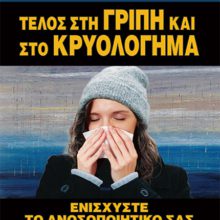 ΤΕΛΟΣ ΣΤΗ ΓΡΙΠΗ ΚΑΙ ΣΤΟ ΚΡΥΟΛΟΓΗΜΑ