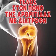 ΤΕΛΟΣ ΣΤΟΝ ΠΟΝΟ ΤΗΣ ΑΡΘΡΙΤΙΔΑΣ ΜΕ ΔΙΑΤΡΟΦΗ