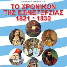 ΤΟ ΧΡΟΝΙΚΟΝ ΤΗΣ ΕΘΝΕΓΕΡΣΙΑΣ 1821 - 1830