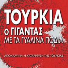ΤΟΥΡΚΙΑ - Ο ΓΙΓΑΝΤΑΣ ΜΕ ΤΑ ΓΥΑΛΙΝΑ ΠΟΔΙΑ