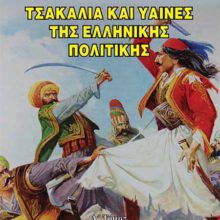 ΤΣΑΚΑΛΙΑ ΚΑΙ ΥΑΙΝΕΣ ΤΗΣ ΕΛΛΗΝΙΚΗΣ ΠΟΛΙΤΙΚΗΣ Α΄
