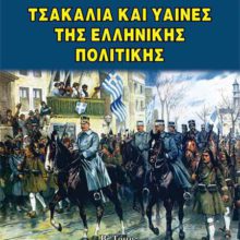 ΤΣΑΚΑΛΙΑ ΚΑΙ ΥΑΙΝΕΣ ΤΗΣ ΕΛΛΗΝΙΚΗΣ ΠΟΛΙΤΙΚΗΣ Β΄