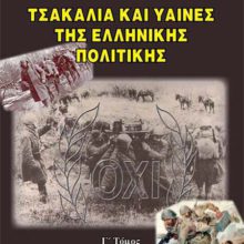ΤΣΑΚΑΛΙΑ ΚΑΙ ΥΑΙΝΕΣ ΤΗΣ ΕΛΛΗΝΙΚΗΣ ΠΟΛΙΤΙΚΗΣ Γ΄