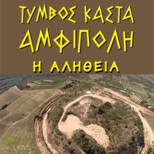 ΤΥΜΒΟΣ ΚΑΣΤΑ ΑΜΦΙΠΟΛΗ