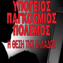 ΥΠΟΓΕΙΟΣ ΠΑΓΚΟΣΜΙΟΣ ΠΟΛΕΜΟΣ, Η ΘΕΣΗ ΤΗΣ ΕΛΛΑΔΟΣ