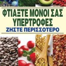 ΦΤΙΑΞΤΕ ΜΟΝΟΙ ΣΑΣ ΥΠΕΡΤΡΟΦΕΣ