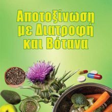 ΑΠΟΤΟΞΙΝΩΣΗ ΕΞΩΦΥΛΛΟ