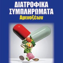 ΔΙΑΤΡΟΦΙΚΑ ΣΥΜΠΛΗΡΩΜΑΤΑ ΑΜΙΝΟΞΕΩΝ