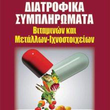 ΔΙΑΤΡΟΦΙΚΑ ΣΥΜΠΛΗΡΩΜΑΤΑ ΒΙΤΑΜΙΝΩΝ ΜΕΤΑΛΛΩΝ ΙΧΝΟΣΤΟΙΧΕΙΩΝ