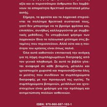 ΔΙΑΤΡΟΦΙΚΑ ΣΥΜΠΛΗΡΩΜΑΤΑ ΒΙΤΑΜΙΝΩΝ ΜΕΤΑΛΛΩΝ ΙΧΝΟΣΤΟΙΧΕΙΩΝ ΟΠΙΣΘΟΦΥΛΛΟ